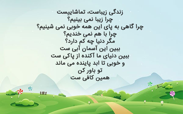 شعر زیبا برای حال خوب