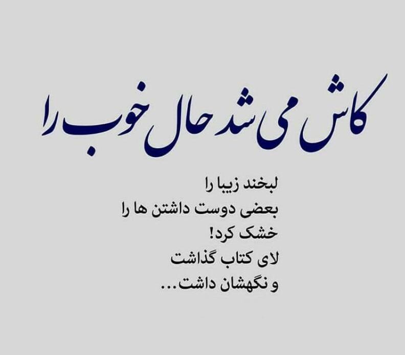 شعر زیبا برای حال خوب
