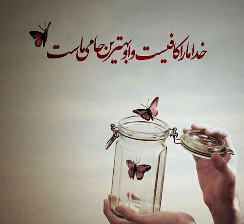 متن در مورد خدا / جملات سنگین در مورد پروردگار / متن های خاص سپاس و سخن بزرگان