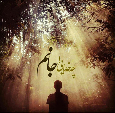 متن در مورد خدا / جملات سنگین در مورد پروردگار / متن های خاص سپاس و سخن بزرگان