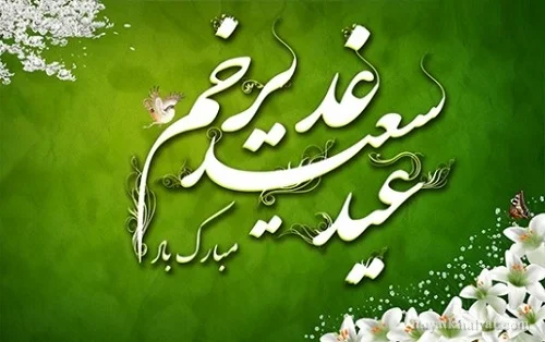 تبریک عید غدیر به انگلیسی + جملات و متن های ترجمه شده تبریک عید مذهبی شیعیان