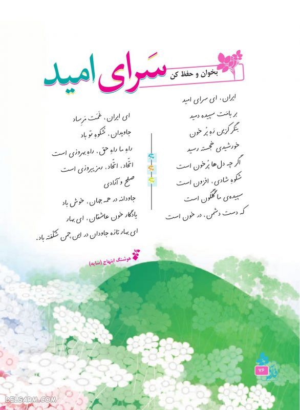 شعر ایران با مجموعه ای از اشعار درباره وطن و میهن از شاعران مختلف