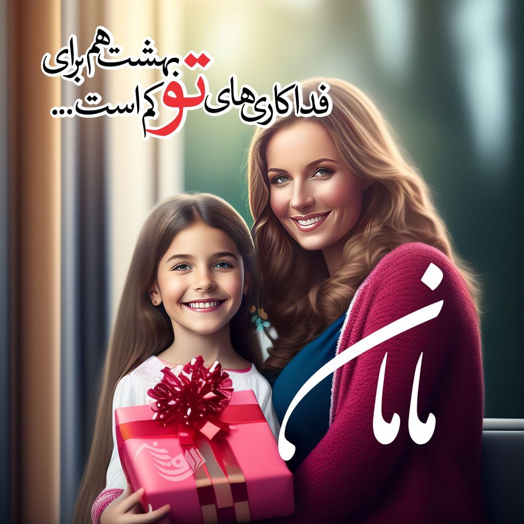 متن تبریک روز مادر ۱۴۰۴ + جملات زیبا برای قدردانی از مادر عزیز