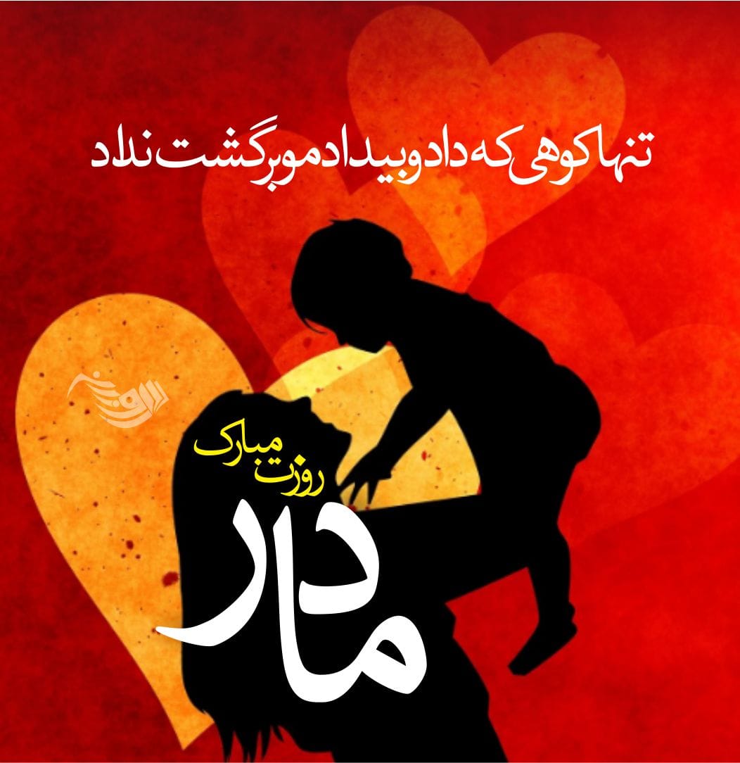 متن تبریک روز مادر ۱۴۰۴ + جملات زیبا برای قدردانی از مادر عزیز