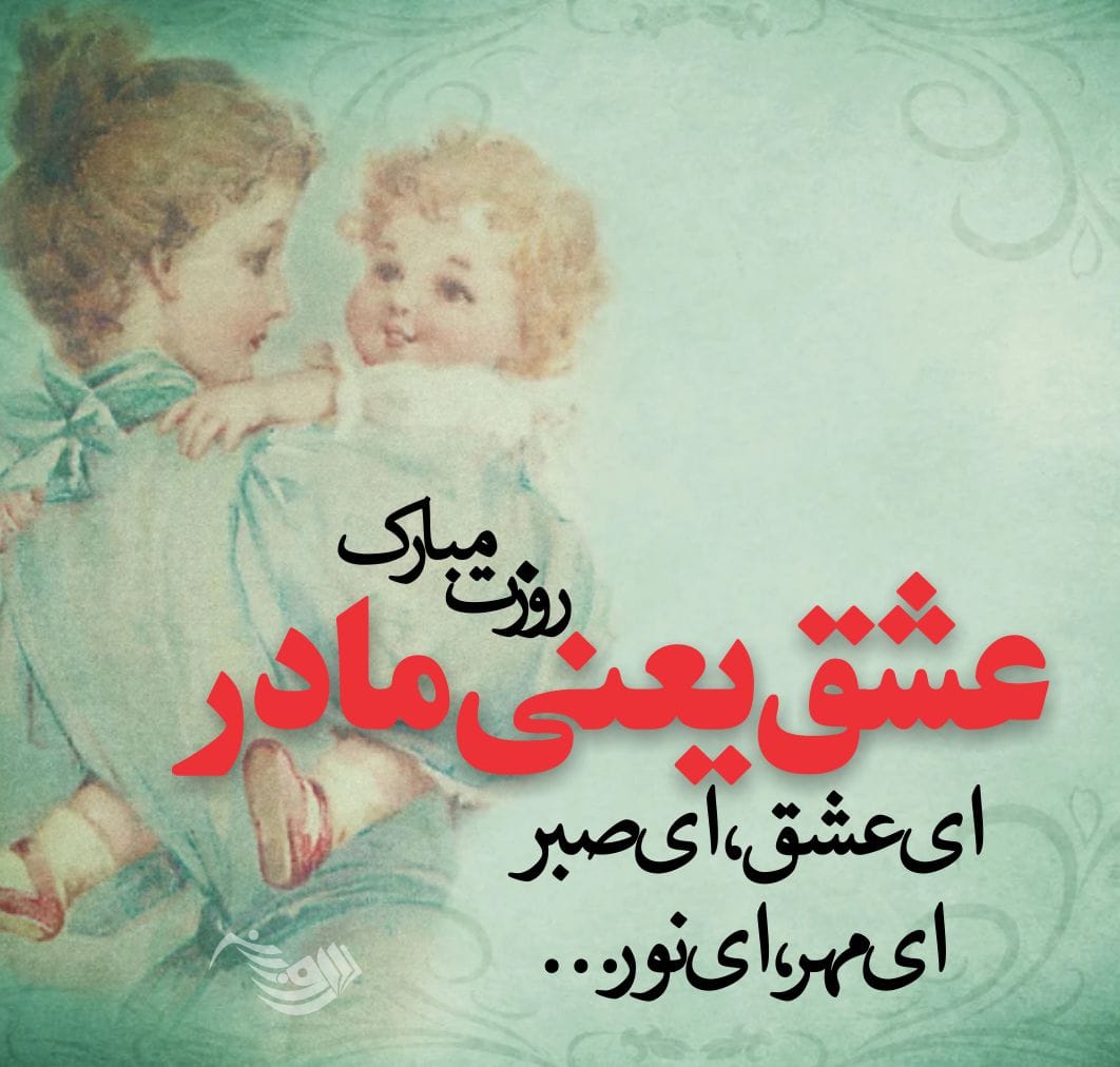 متن تبریک روز مادر ۱۴۰۴ + جملات زیبا برای قدردانی از مادر عزیز