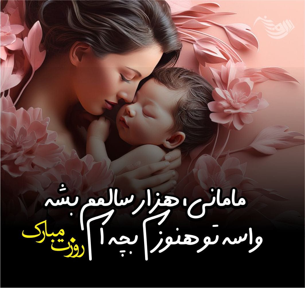 متن تبریک روز مادر ۱۴۰۴ + جملات زیبا برای قدردانی از مادر عزیز