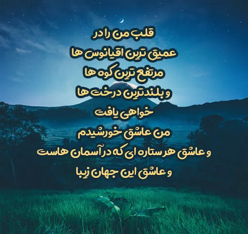 شعر زیبا + مجموعه زیباترین اشعار با موضوعات مختلف و جذاب از شاعران قدیمی و معاصر