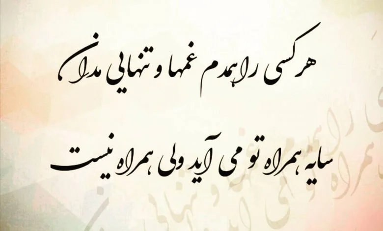 شعر زیبا + مجموعه زیباترین اشعار با موضوعات مختلف و جذاب از شاعران قدیمی و معاصر