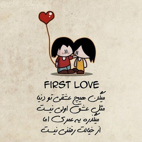 متن درباره عشق اول + جملات و شعر زیبا در مورد اولین عشق و یار زندگی