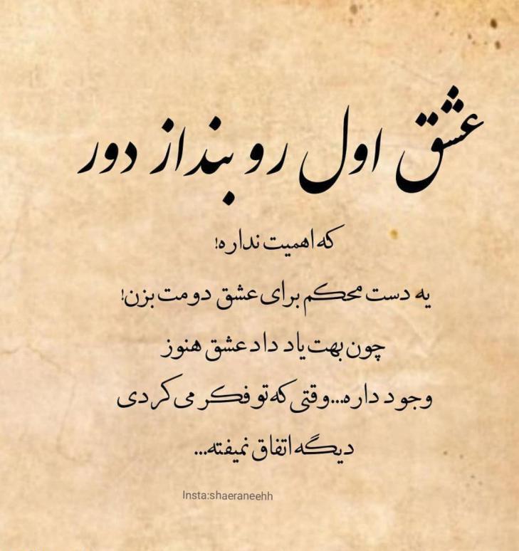 متن درباره عشق اول + جملات و شعر زیبا در مورد اولین عشق و یار زندگی