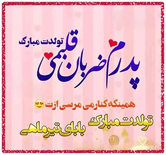تبریک تولد پدر متولد تیر از سوی فرزندان ( 30 متن و کوتاه عاشقانه برای بابا)