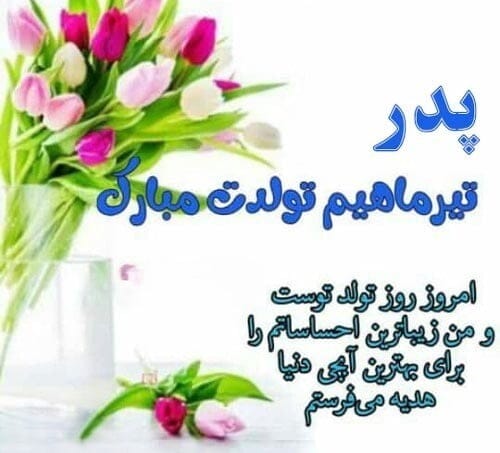 تبریک تولد پدر متولد تیر از سوی فرزندان ( 30 متن و کوتاه عاشقانه برای بابا)