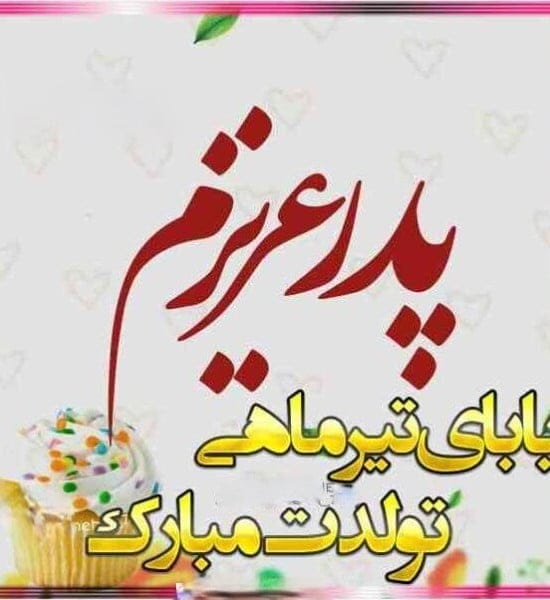 تبریک تولد پدر متولد تیر از سوی فرزندان ( 30 متن و کوتاه عاشقانه برای بابا)