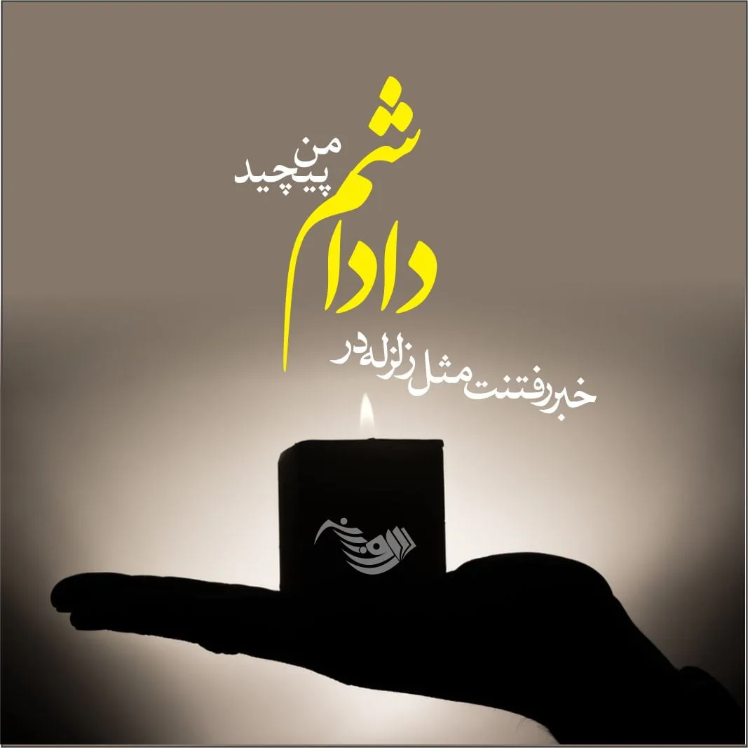 پیام تسلیت و متن تسلیت مرگ عزیزان + عکس نوشته انالله و انا الیه راجعون