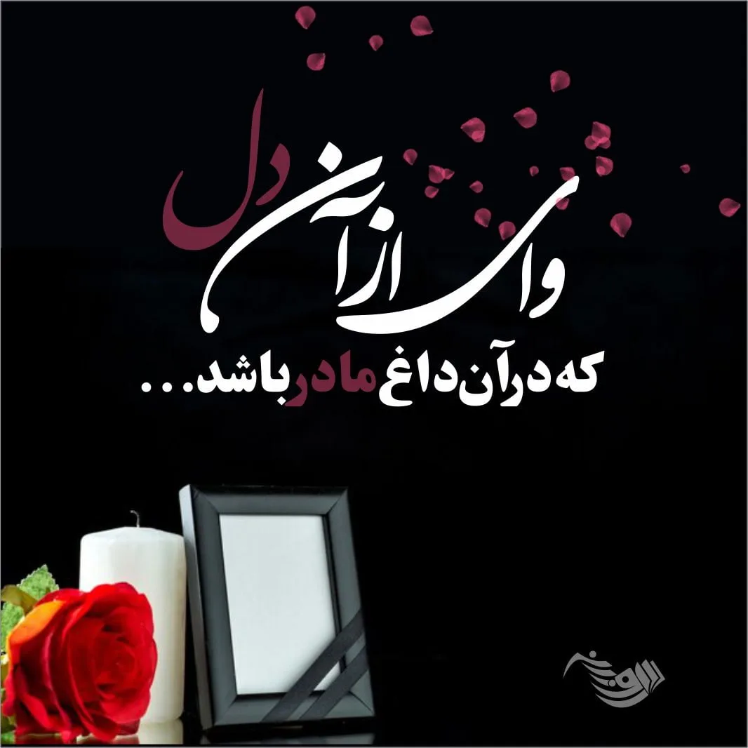 پیام تسلیت و متن تسلیت مرگ عزیزان + عکس نوشته انالله و انا الیه راجعون
