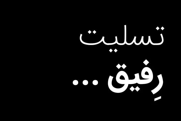 پیام تسلیت و متن تسلیت مرگ عزیزان + عکس نوشته انالله و انا الیه راجعون