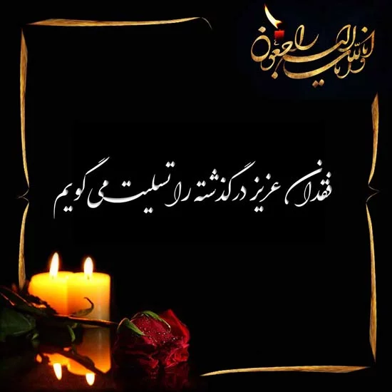پیام تسلیت و متن تسلیت مرگ عزیزان + عکس نوشته انالله و انا الیه راجعون