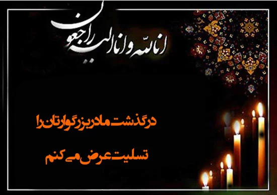 پیام تسلیت و متن تسلیت مرگ عزیزان + عکس نوشته انالله و انا الیه راجعون