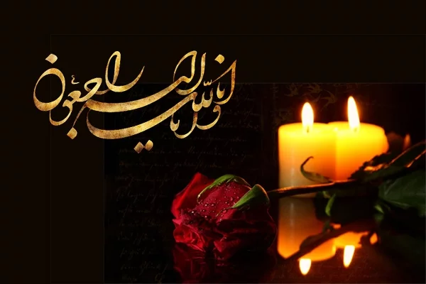 پیام تسلیت و متن تسلیت مرگ عزیزان + عکس نوشته انالله و انا الیه راجعون