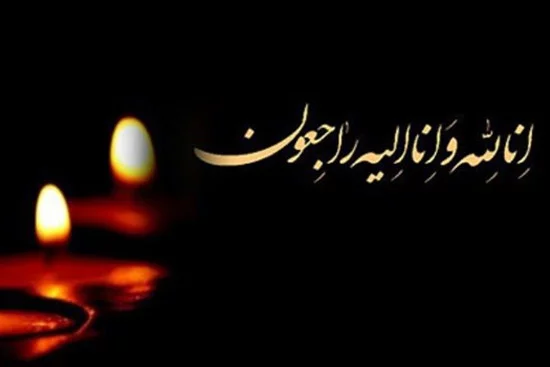 پیام تسلیت و متن تسلیت مرگ عزیزان + عکس نوشته انالله و انا الیه راجعون