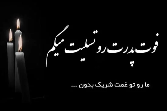 پیام تسلیت و متن تسلیت مرگ عزیزان + عکس نوشته انالله و انا الیه راجعون