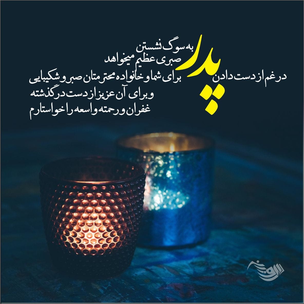 متن تسلیت گفتن (کوتاه، بلند، ادبی، رسمی و صمیمانه) برای فوت عزیزان و اقوام