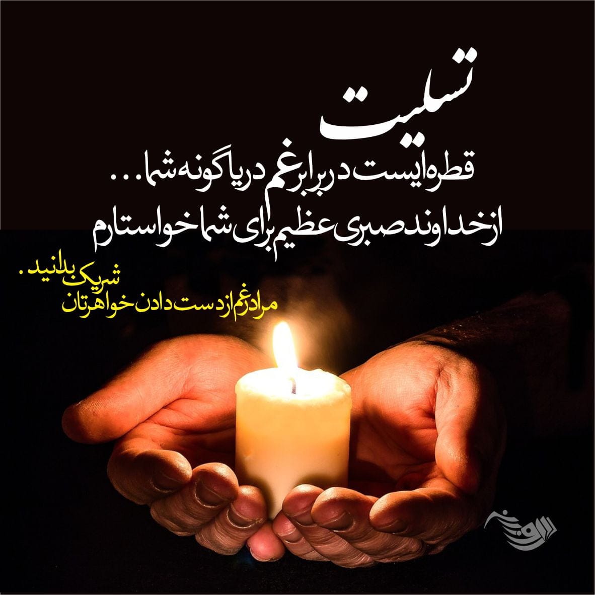متن تسلیت گفتن (کوتاه، بلند، ادبی، رسمی و صمیمانه) برای فوت عزیزان و اقوام