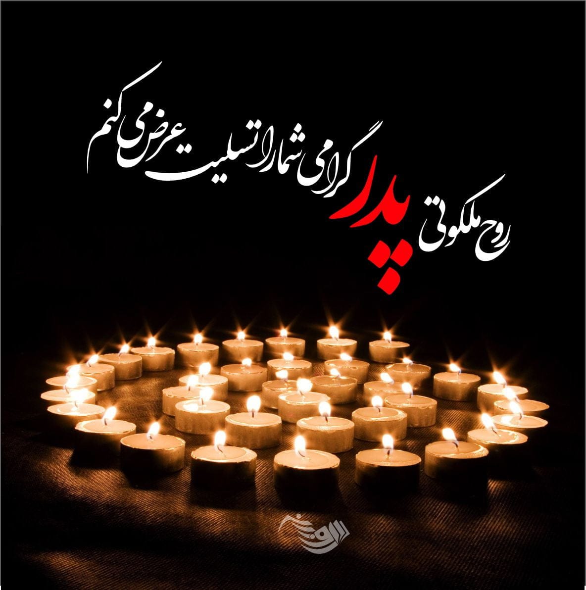 متن تسلیت گفتن (کوتاه، بلند، ادبی، رسمی و صمیمانه) برای فوت عزیزان و اقوام