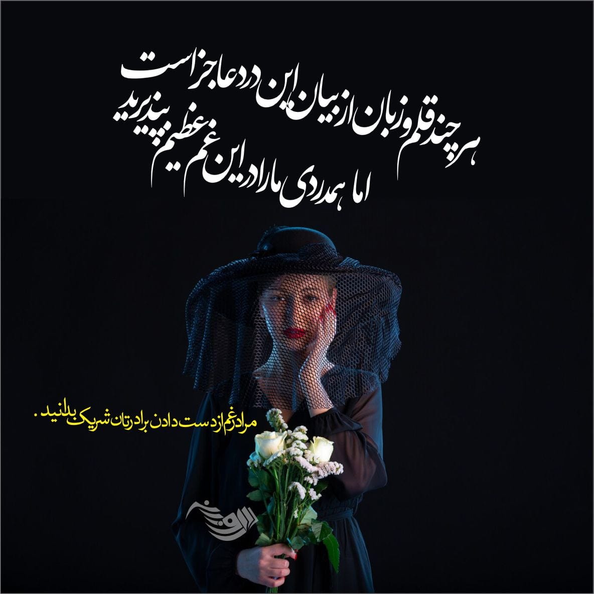 متن تسلیت گفتن (کوتاه، بلند، ادبی، رسمی و صمیمانه) برای فوت عزیزان و اقوام