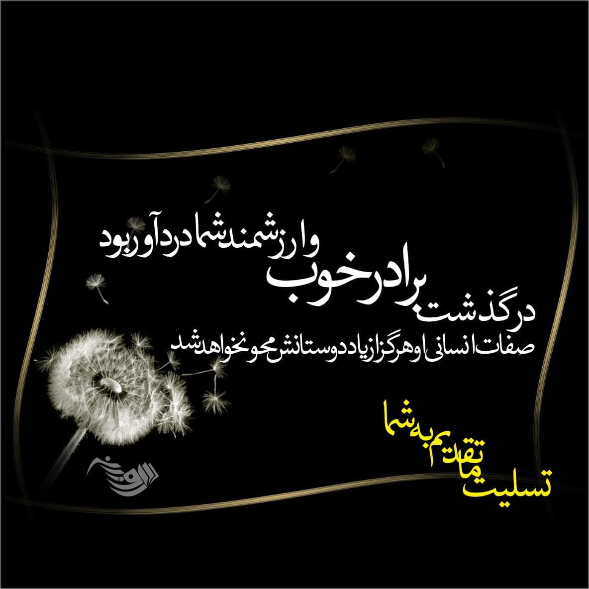 متن تسلیت گفتن (کوتاه، بلند، ادبی، رسمی و صمیمانه) برای فوت عزیزان و اقوام