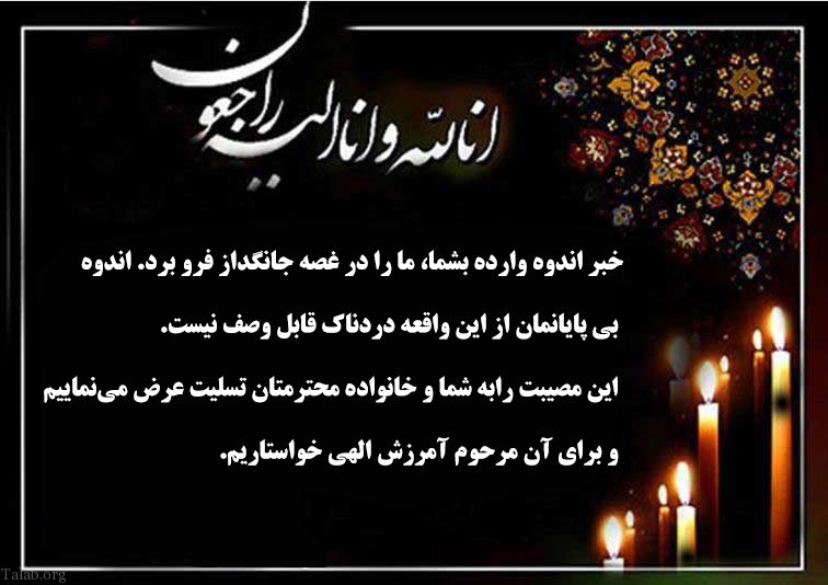 متن تسلیت گفتن (کوتاه، بلند، ادبی، رسمی و صمیمانه) برای فوت عزیزان و اقوام