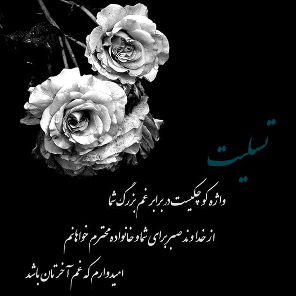 متن تسلیت گفتن (کوتاه، بلند، ادبی، رسمی و صمیمانه) برای فوت عزیزان و اقوام