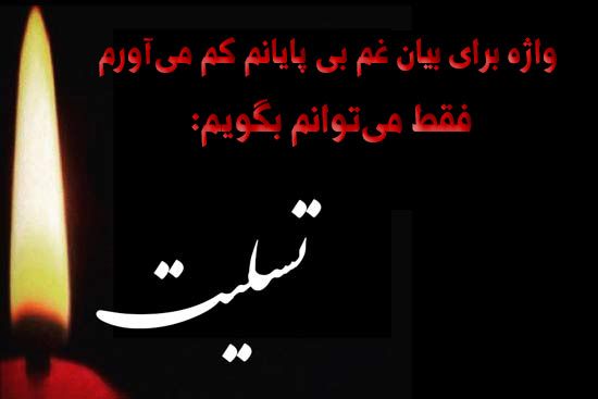 متن تسلیت گفتن (کوتاه، بلند، ادبی، رسمی و صمیمانه) برای فوت عزیزان و اقوام
