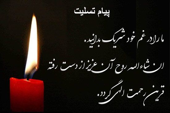 متن تسلیت گفتن (کوتاه، بلند، ادبی، رسمی و صمیمانه) برای فوت عزیزان و اقوام