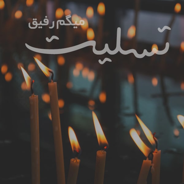 متن تسلیت گفتن (کوتاه، بلند، ادبی، رسمی و صمیمانه) برای فوت عزیزان و اقوام