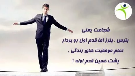 متن در مورد شجاعت + جملات جالب و زیبا در مورد شهامت و دلیری