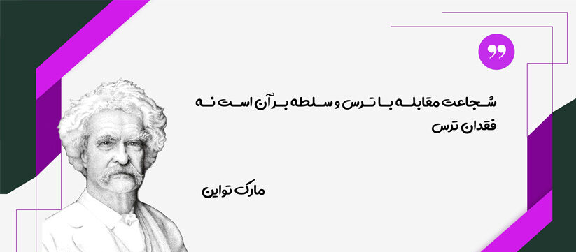 جملات انگیزشی شجاعت (نقل قول های زیبا در مورد شجاع بودن با متن های مثبت)