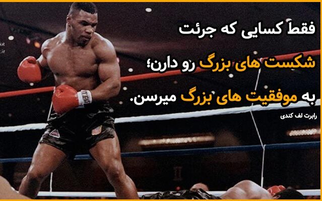 جملات انگیزشی شجاعت (نقل قول های زیبا در مورد شجاع بودن با متن های مثبت)