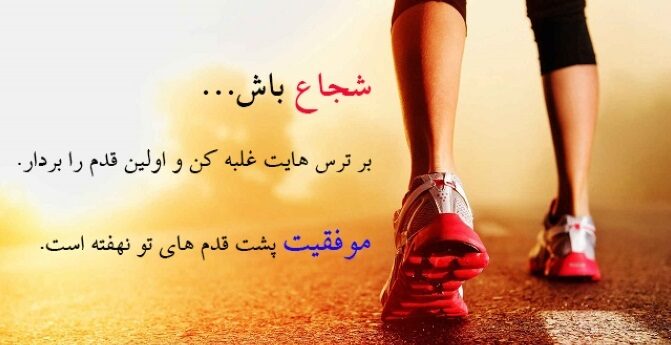 جملات انگیزشی شجاعت (نقل قول های زیبا در مورد شجاع بودن با متن های مثبت)