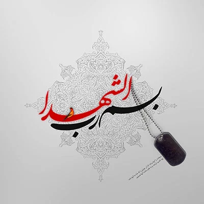 جملات در مورد شهید و متن های غمگین در وصف شهدا و ادامه راه آنان