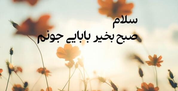 متن شب بخیر پدر و جملات کوتاه ادبی برای شب بخیر گفتن به پدر جان