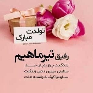 تبریک تولد دوست تیر ماهی؛ متن و جملات رفیق متواد ماه تیر