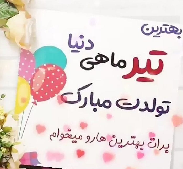 تبریک تولد دوست تیر ماهی؛ متن و جملات رفیق متواد ماه تیر