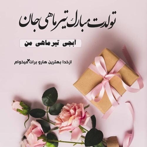 تبریک تولد خواهر تیر ماهی { 40 متن و جملات خواهر تولد مبارک متولد تیر }