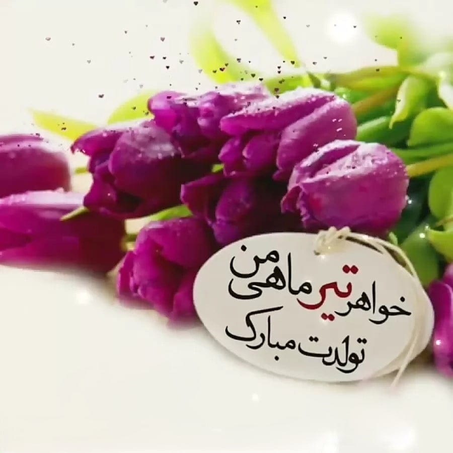 تبریک تولد خواهر تیر ماهی { 40 متن و جملات خواهر تولد مبارک متولد تیر }