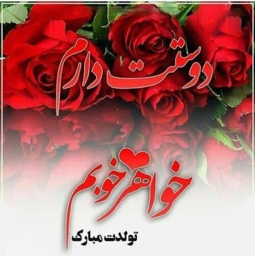تبریک تولد خواهر تیر ماهی { 40 متن و جملات خواهر تولد مبارک متولد تیر }