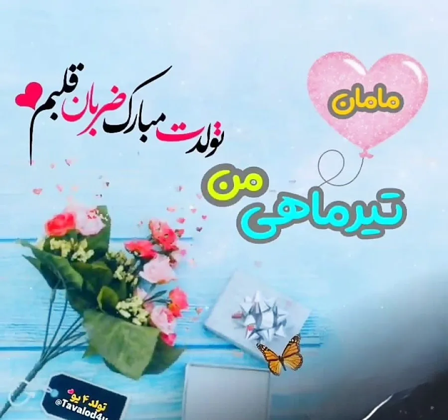 تبریک تولد مادر متولد تیر از سوی پسر و دختر (متن مامان تولدت مبارک جدید)