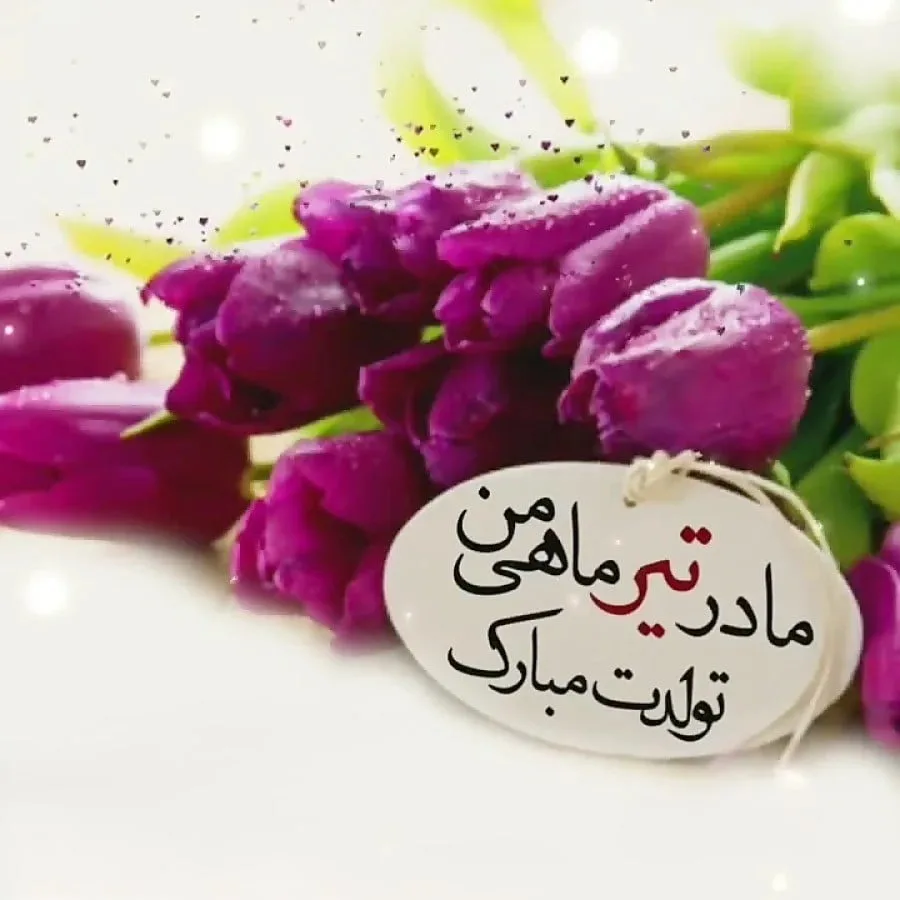 تبریک تولد مادر متولد تیر از سوی پسر و دختر (متن مامان تولدت مبارک جدید)
