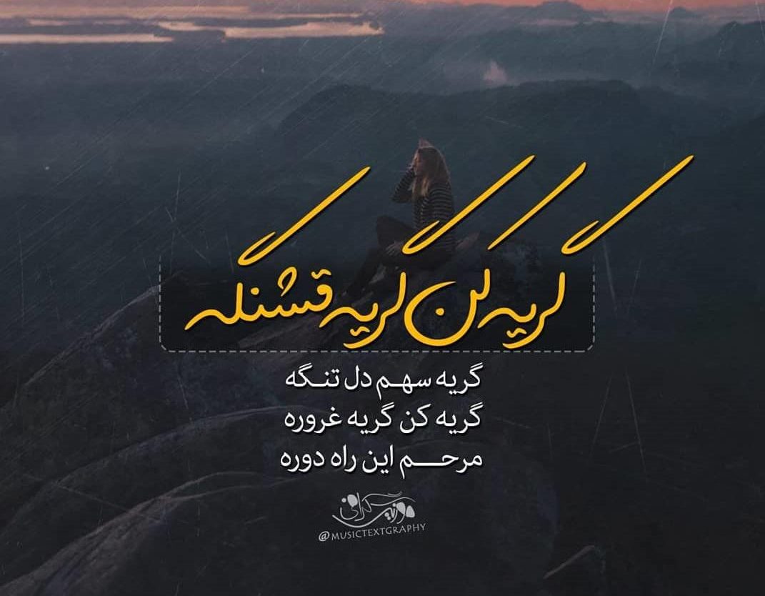 متن در مورد اشک و گریه + جملات غمگین تنهایی در مورد بغض تنهایی و گریه کردن
