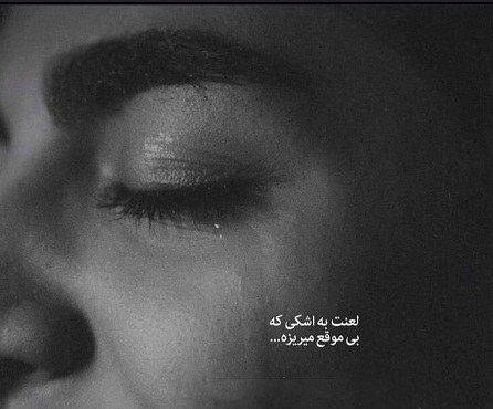 متن در مورد اشک و گریه + جملات غمگین تنهایی در مورد بغض تنهایی و گریه کردن